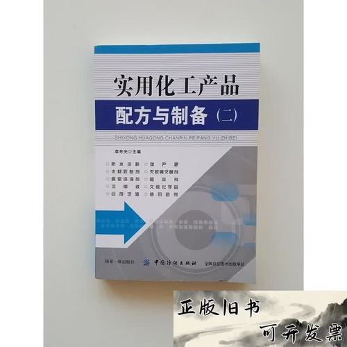 《实用化工产品配方与制备2》——李东光编著，中国纺织出版社的化工产品实用指南